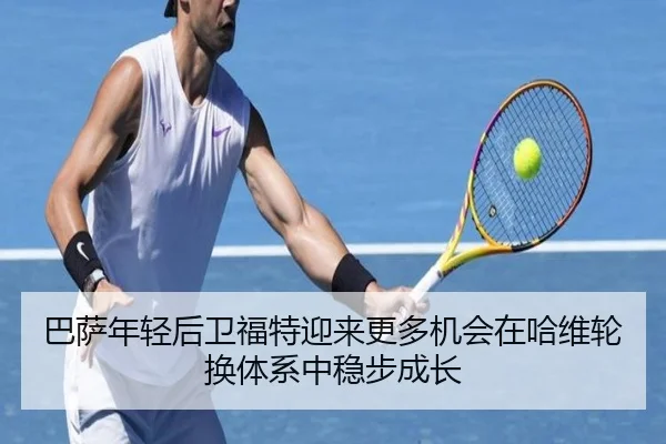 巴萨年轻后卫福特迎来更多机会在哈维轮换体系中稳步成长
