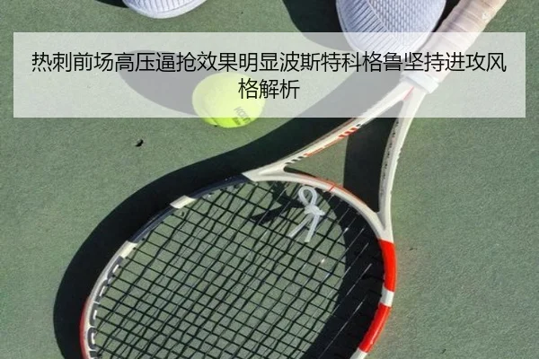 热刺前场高压逼抢效果明显波斯特科格鲁坚持进攻风格解析