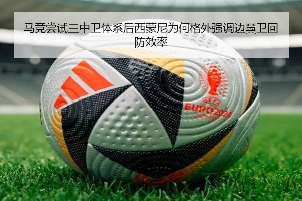 马竞尝试三中卫体系后西蒙尼为何格外强调边翼卫回防效率